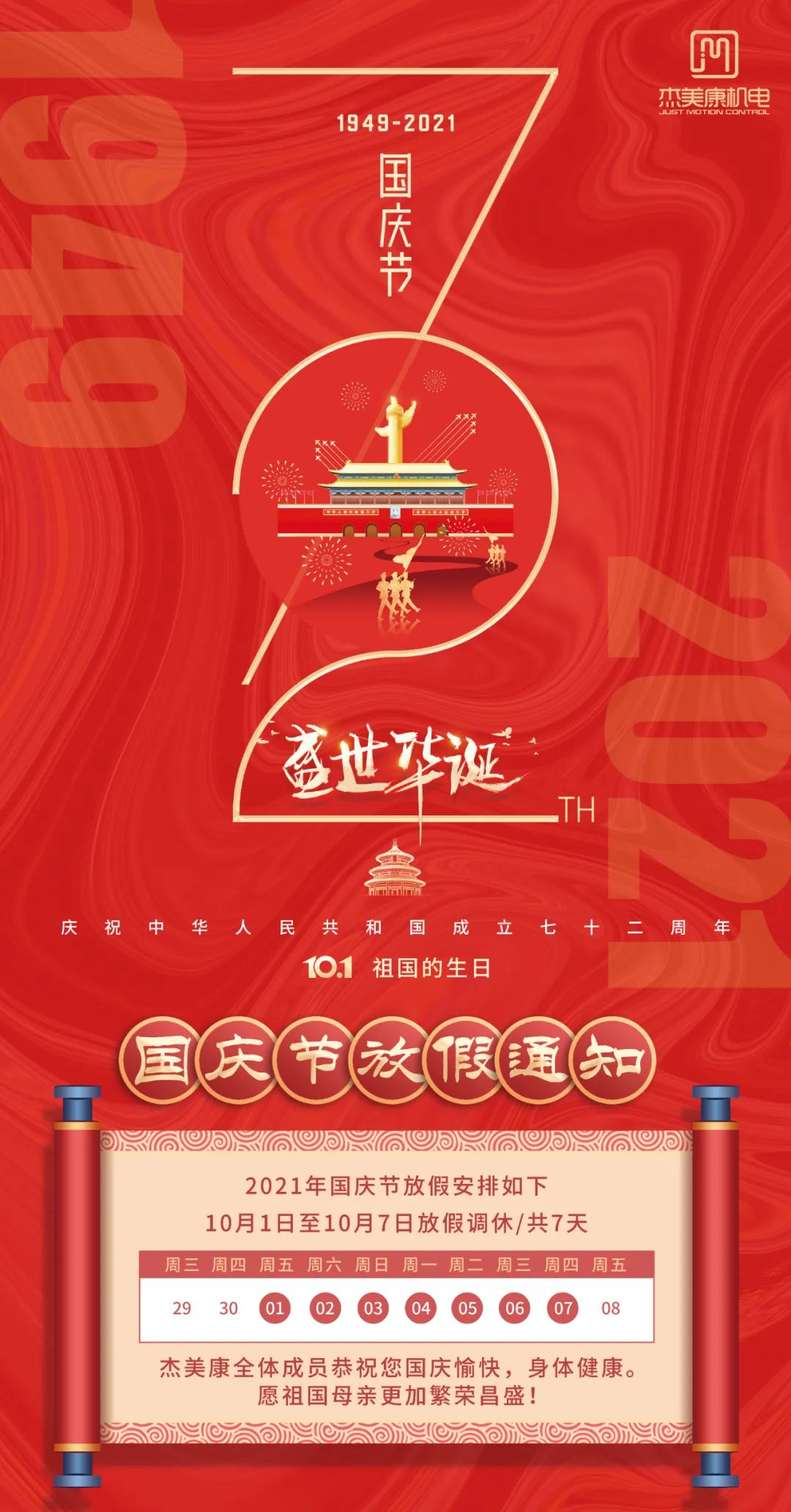 杰美康祝大家國慶節(jié)快樂