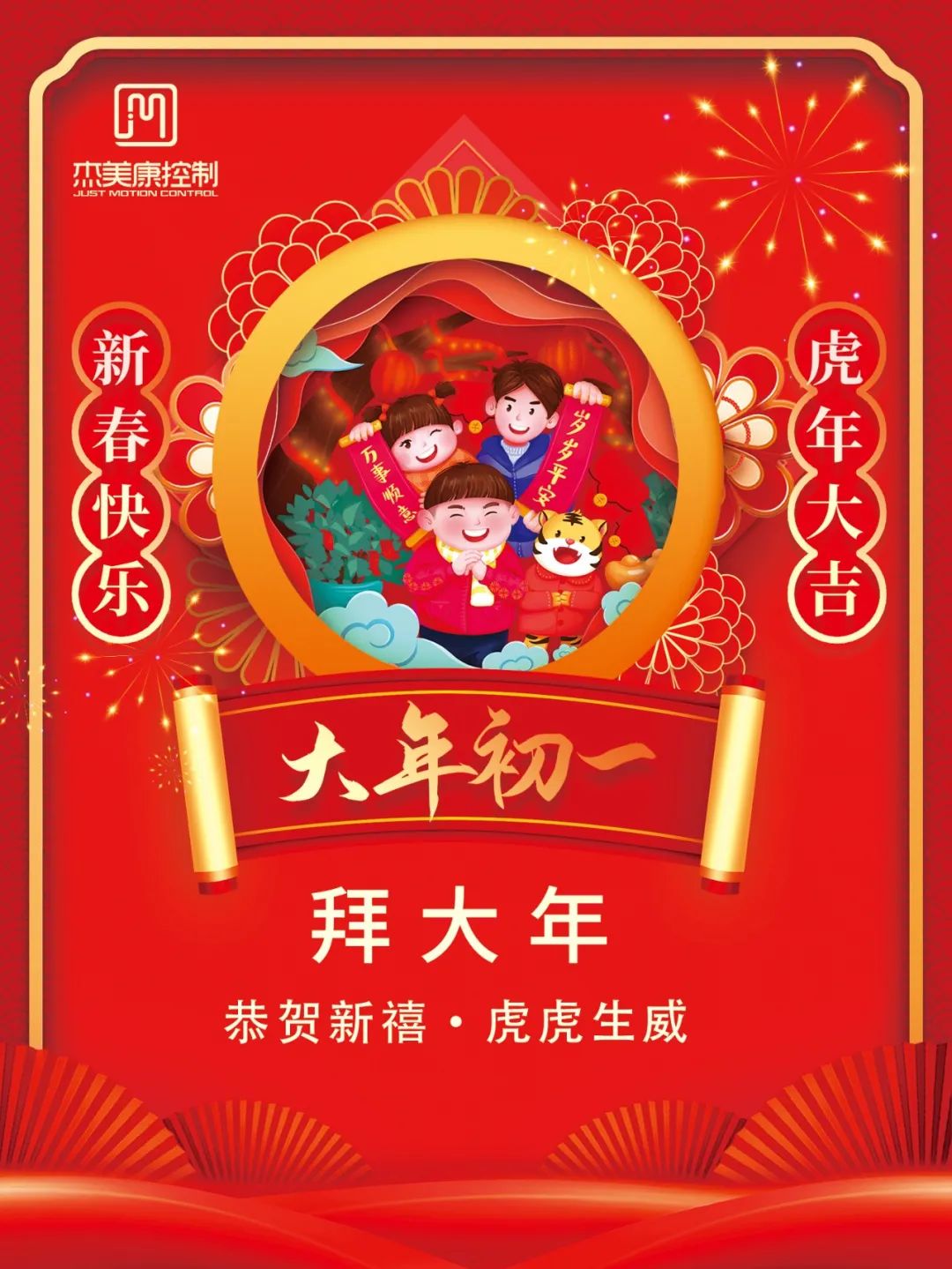 新春快樂｜大年初一，杰美康給您拜年啦！