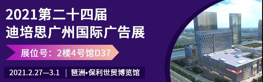 第二十四屆迪培思廣州國際廣告展