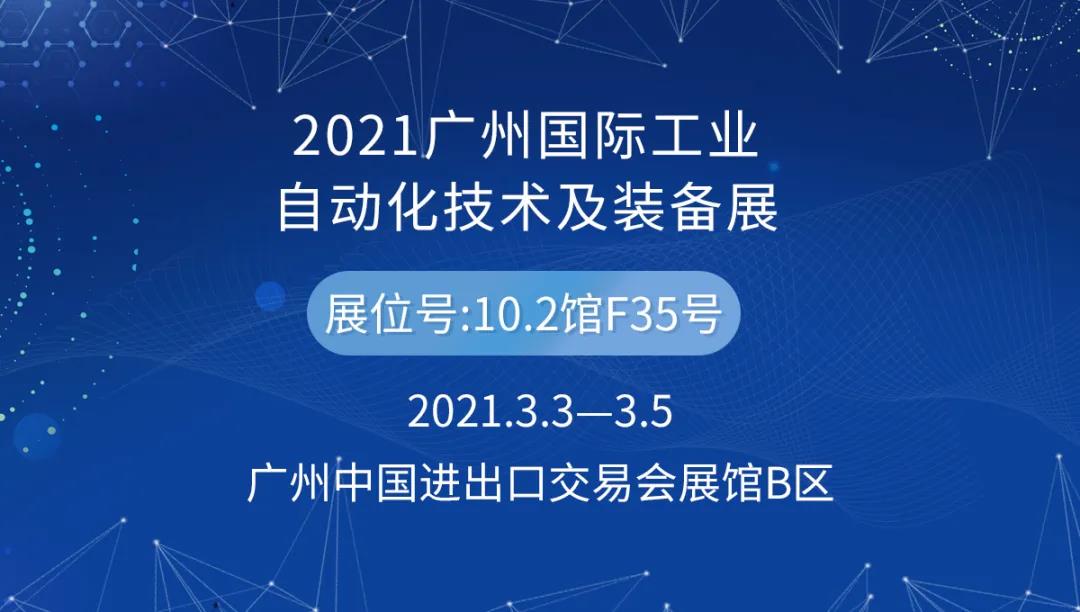 2021廣州國際工業(yè)自動化技術(shù)及裝備展