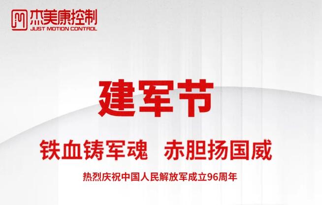 熱烈慶祝中國(guó)人民解放軍96周年建軍節(jié)！