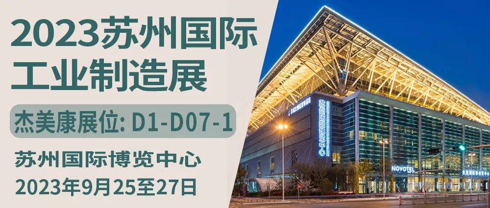 杰美康機(jī)電將于2023年蘇州國際工業(yè)制造展盛大亮相