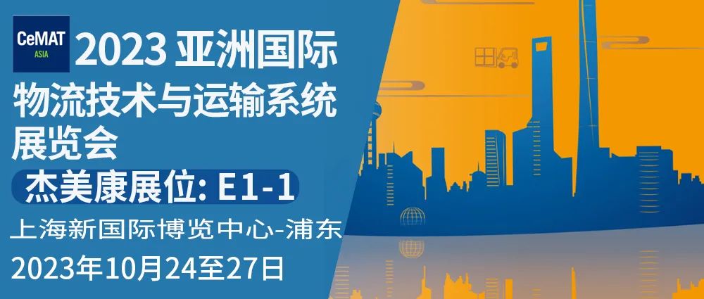 杰美康與你相約2023 亞洲國際物流技術與運輸系統(tǒng)展覽會