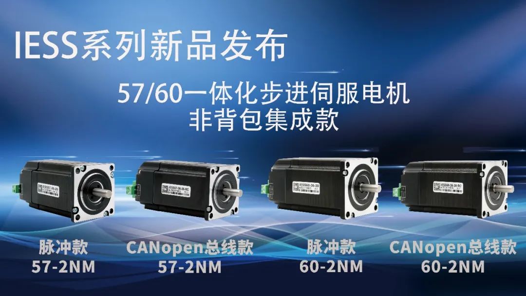 全新升級57 60一體化步進伺服電機，支持CANopen總線通訊，2NM 3NM非背包集成款