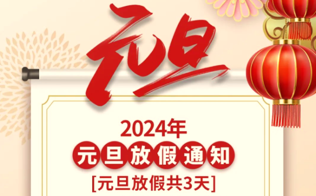 2024元旦放假通知 | 杰美康祝大家元旦快樂！