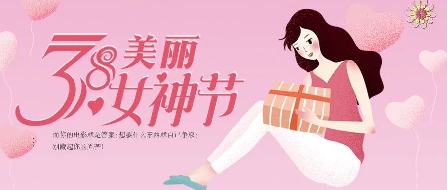 3.8女神節(jié)，杰美康暖心福利，送給最美的你們！