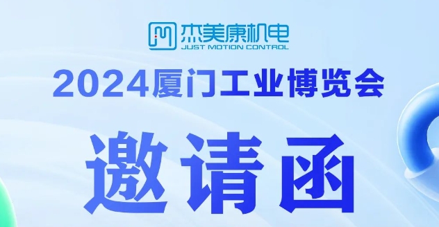 2024廈門工業(yè)博覽會(huì) | 杰美康誠邀您探索智能制造新趨勢